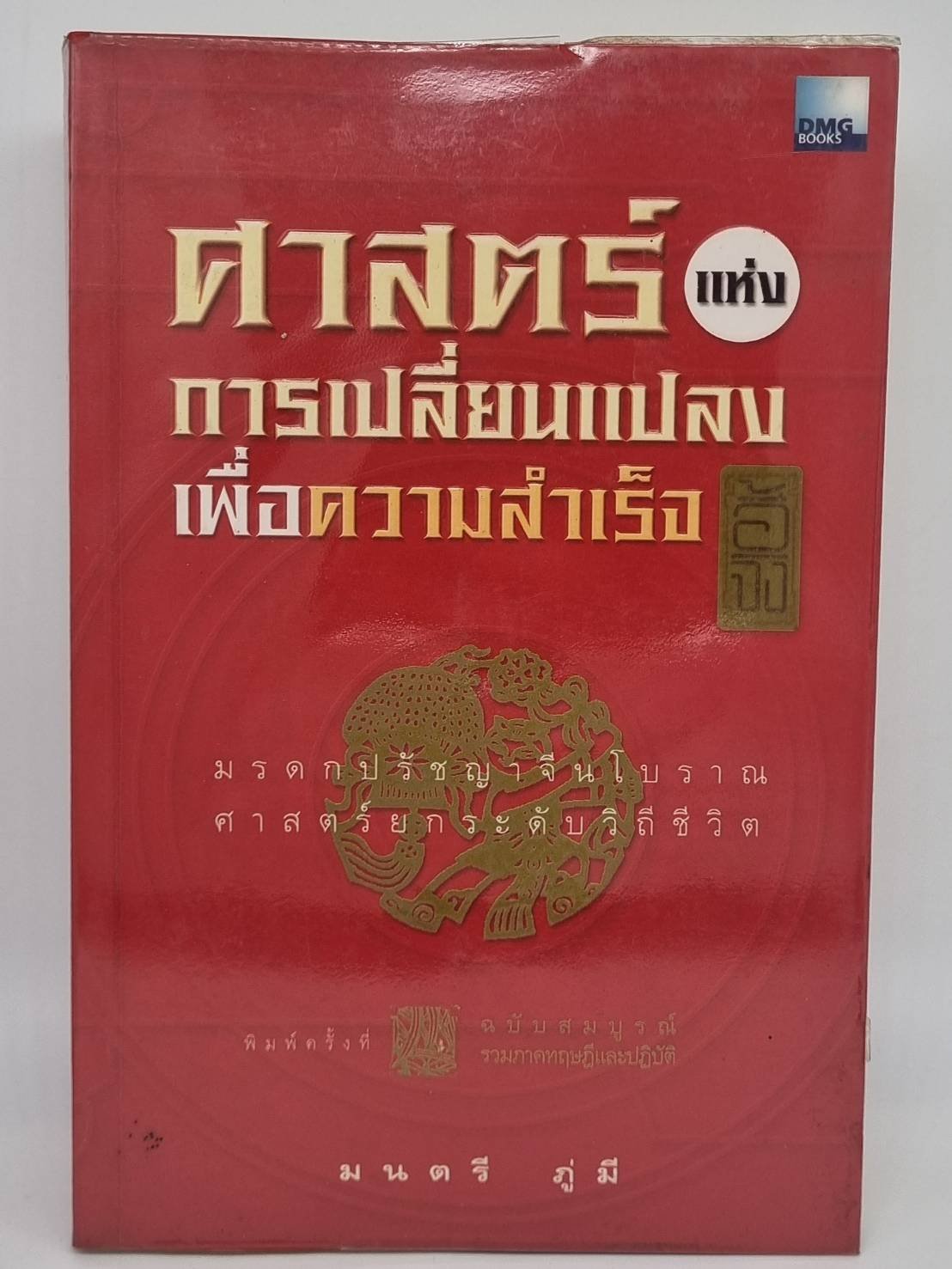 หนังสือศาสตร์แห่งการเปลี่ยนแปลงเพื่อความสำเร็จ อี้จิง  หนังสือศาสตร์แห่งการเปลี่ยนแปลงเพื่อความสำเร็จ อี้จิง