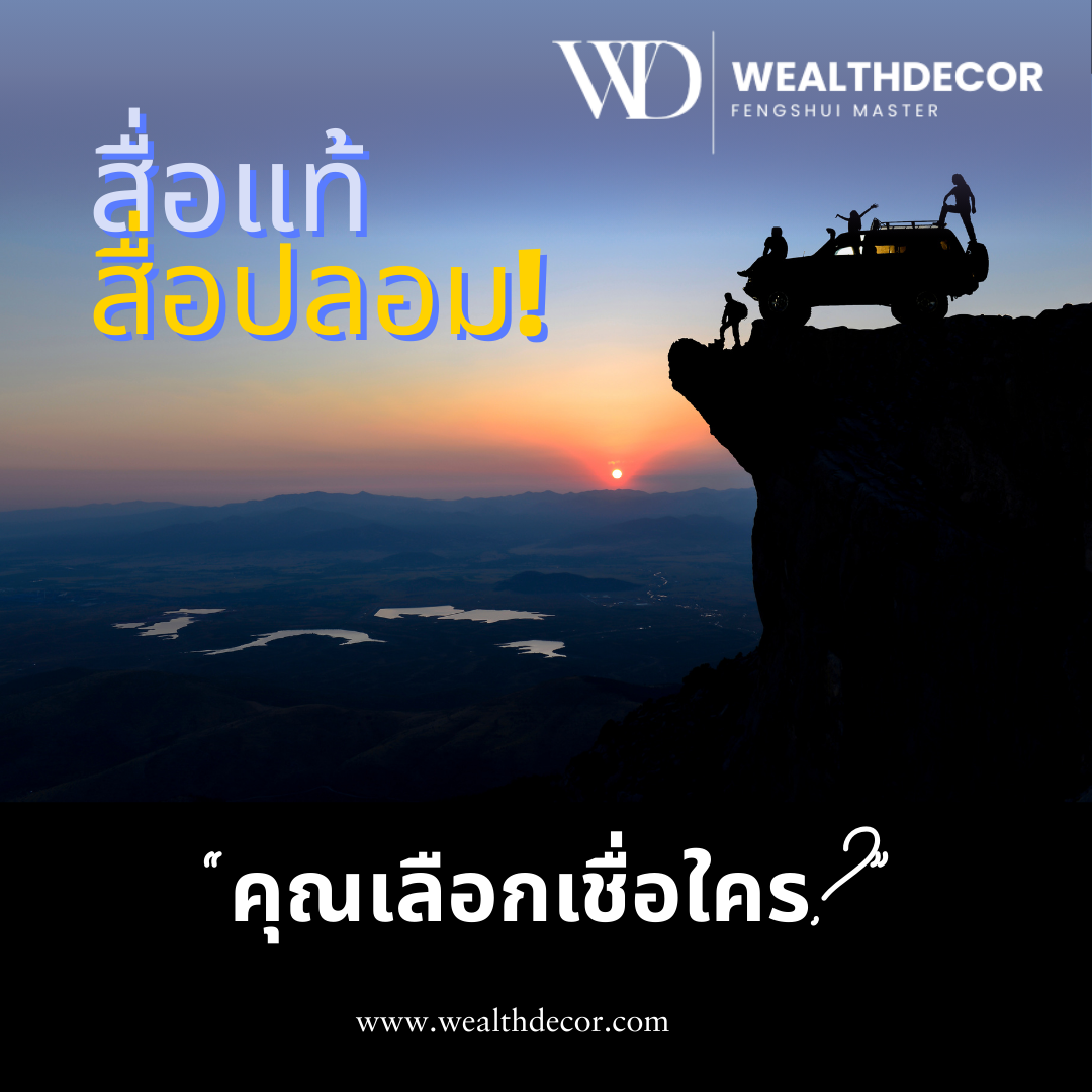 5 วิธีแยกหมอดูซินแสแท้กับปลอม 5 วิธีแยกหมอดูซินแสแท้กับปลอม