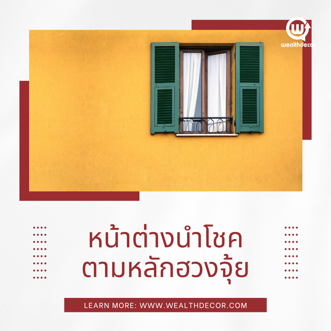 หน้าต่างนำโชค ตามหลักฮวงจุ้ย หน้าต่างนำโชค ตามหลักฮวงจุ้ย