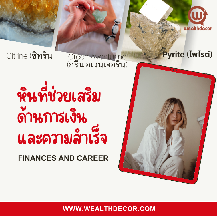 เสริมพลังสู่ความมั่งคั่งและความสำเร็จด้วยหินธรรมชาติ เสริมพลังสู่ความมั่งคั่งและความสำเร็จด้วยหินธรรมชาติ