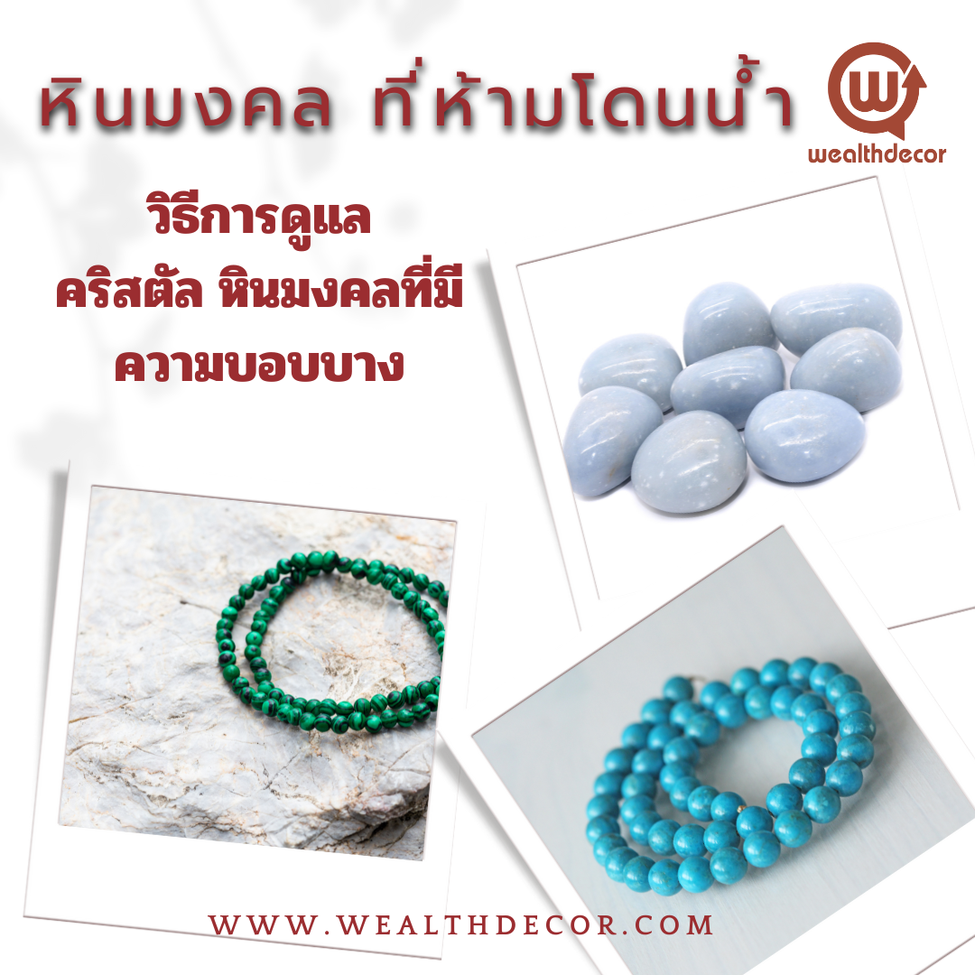 คริสตัล หินมงคลที่ไม่ควรโดนน้ำ และวิธีดูแลรักษา คริสตัล หินมงคลที่ไม่ควรโดนน้ำ และวิธีดูแลรักษา