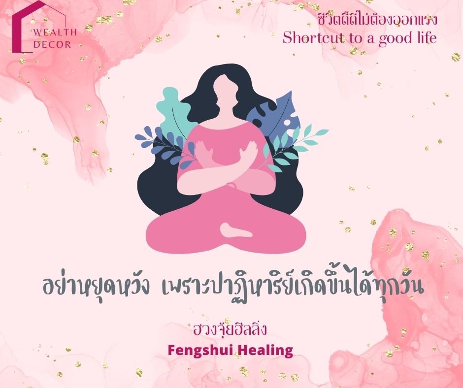 อย่าหยุดหวัง_เพราะปาฏิหาริยืเกิดขึ้นได้ทุกวัน_wealth_decor_ทางลัดสู่ชีวิตดี๊ดีย์ อย่าหยุดหวัง_เพราะปาฏิหาริยืเกิดขึ้นได้ทุกวัน_wealth_decor_ทางลัดสู่ชีวิตดี๊ดีย์