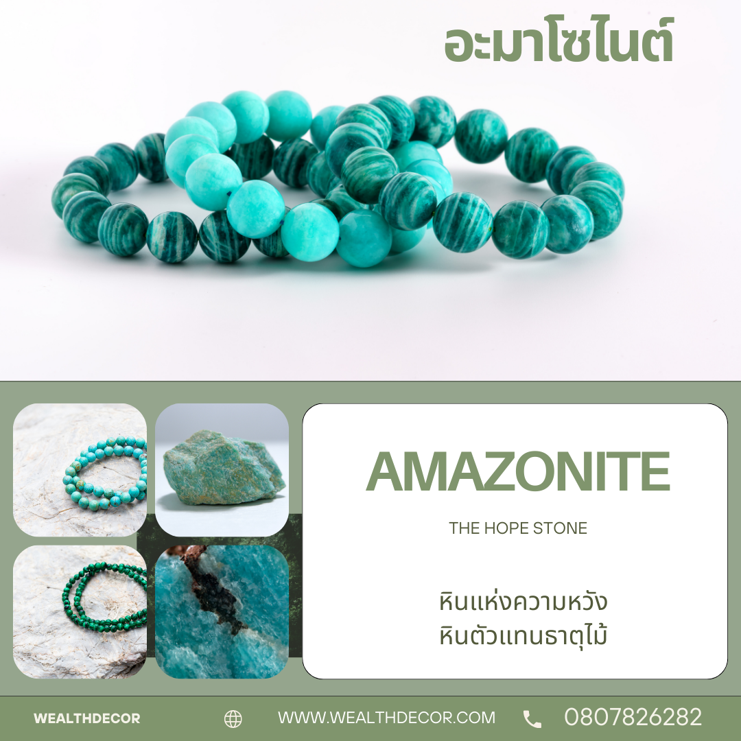 อะมาโซไนต์_คริสตัลหินแห่งความหวัง_หินตัวแทนธาตุไม้_fengshui_crystal_healing_.png อะมาโซไนต์_คริสตัลหินแห่งความหวัง_หินตัวแทนธาตุไม้_fengshui_crystal_healing_.png