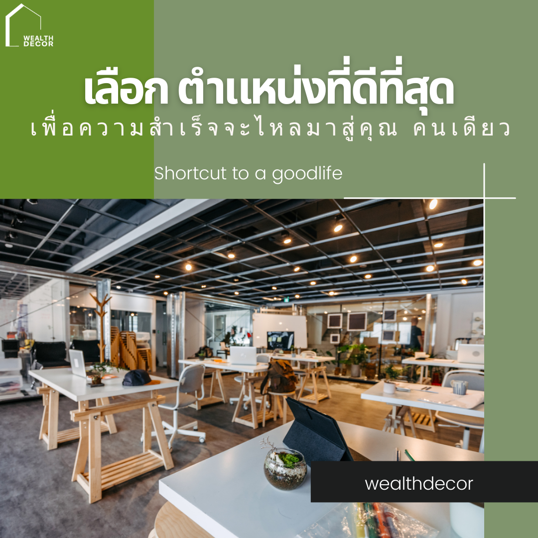 เลือกตำแหน่งที่ดีที่สุด เพื่อความสำเร็จจะไหลมาสู่คุณคนเดียว  เลือกตำแหน่งที่ดีที่สุด เพื่อความสำเร็จจะไหลมาสู่คุณคนเดียว