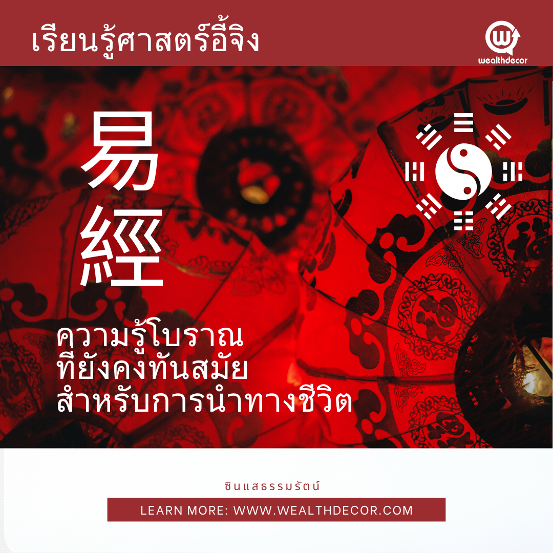 อี้จิง_เคล็ดลับทำนายอนาคต_ซินแสธรรมรัตน์_ซินแสฟาไฉ อี้จิง_เคล็ดลับทำนายอนาคต_ซินแสธรรมรัตน์_ซินแสฟาไฉ