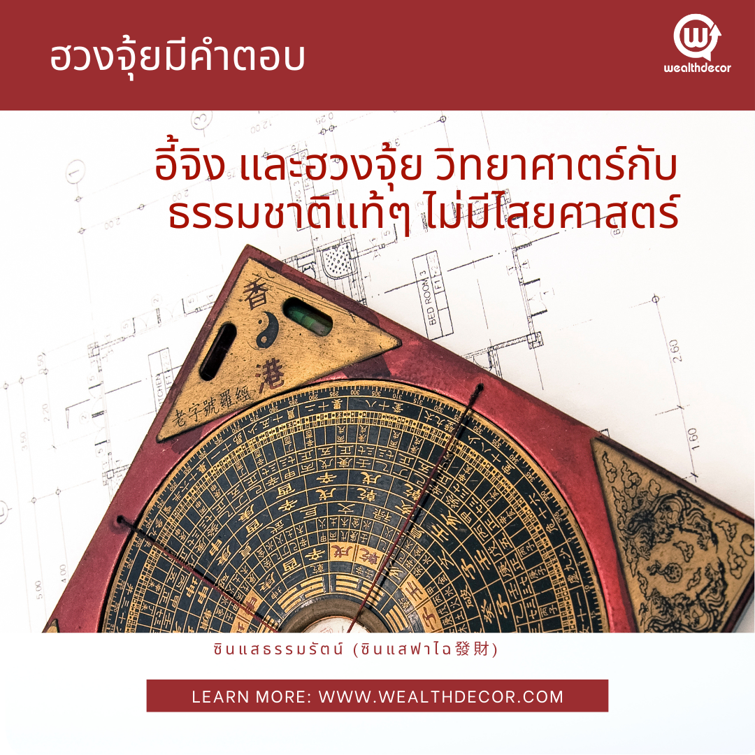 อี้จิง_และฮวงจุ้ย_วิทยาศาตร์กับธรรมชาติแท้ๆ_ไม่มีไสยศาสตร์ อี้จิง_และฮวงจุ้ย_วิทยาศาตร์กับธรรมชาติแท้ๆ_ไม่มีไสยศาสตร์