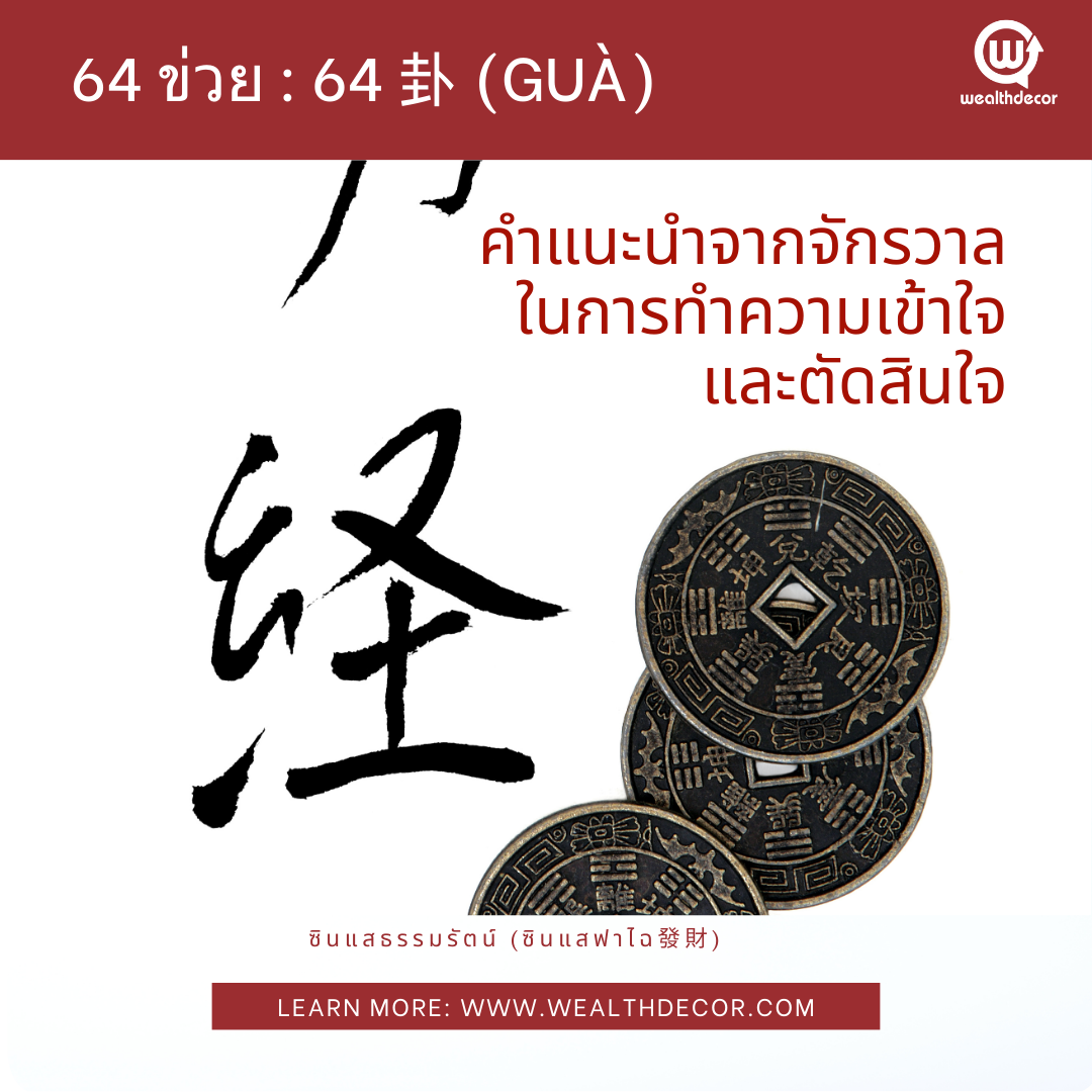 อี้จิงพยากรณ์ ฮวงจุ้ย64ข่วย อี้จิงพยากรณ์ ฮวงจุ้ย64ข่วย