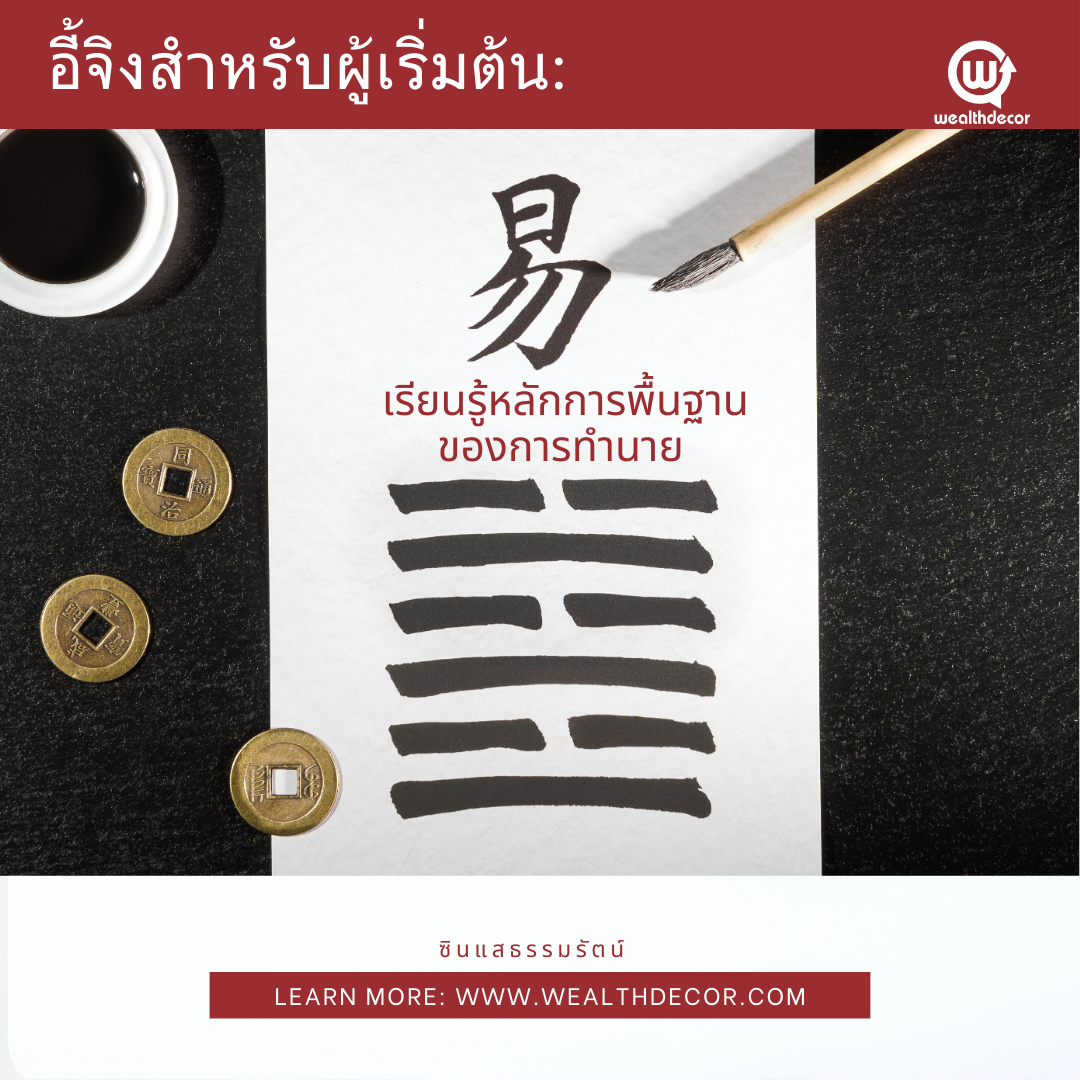 อี้จิงสำหรับผู้เริ่มต้นเรียนรู้หลักการพื้นฐานของการทำนาย อี้จิงสำหรับผู้เริ่มต้นเรียนรู้หลักการพื้นฐานของการทำนาย