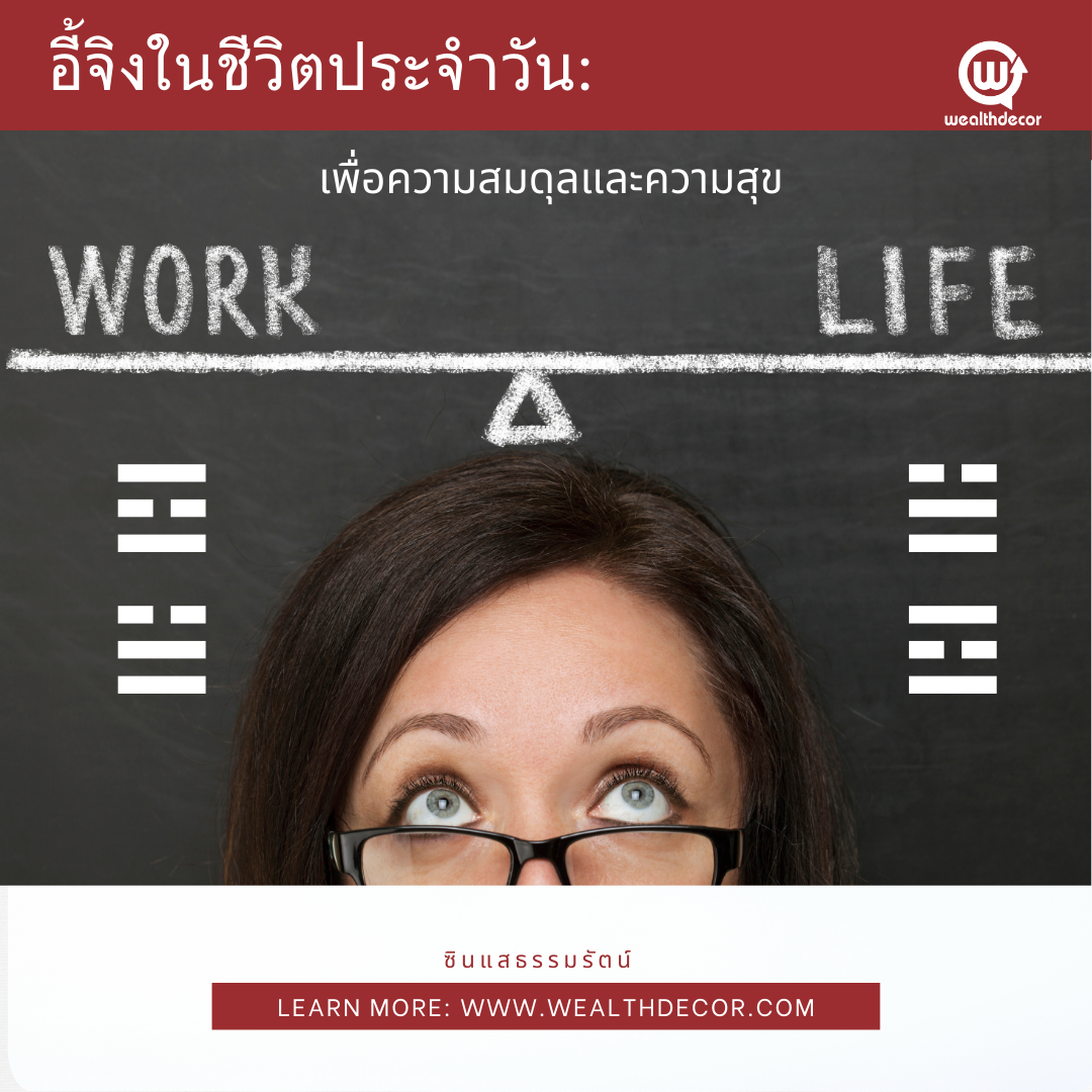 อี้จิงในชีวิตประจำวัน_เพิ่มความสมดุลและความสุข_ซินแสฟาไฉ_ธรรมรัตน์_เวลท์เดคอร์ อี้จิงในชีวิตประจำวัน_เพิ่มความสมดุลและความสุข_ซินแสฟาไฉ_ธรรมรัตน์_เวลท์เดคอร์