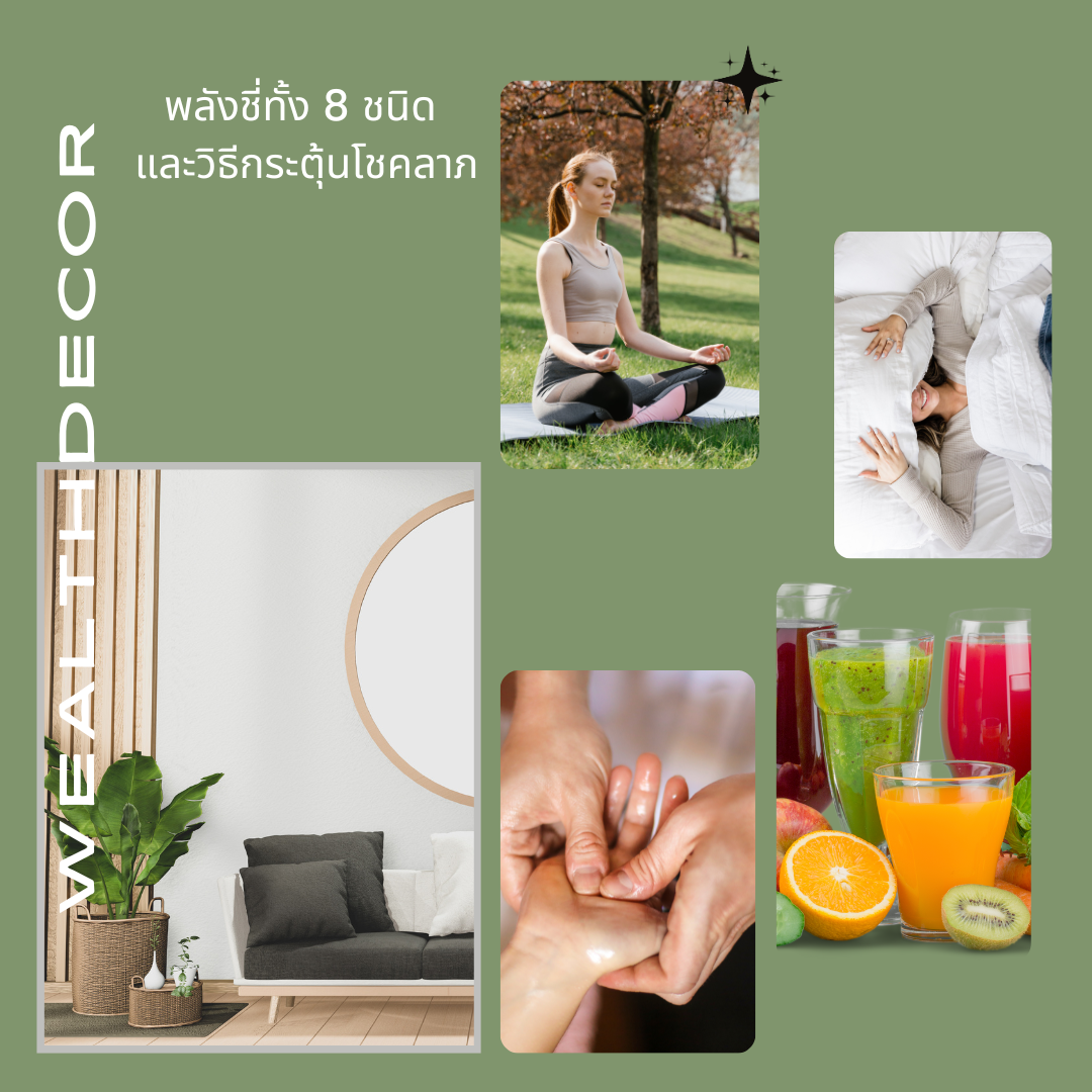 พลังชี่ทั้ง 8 ชนิด และวิธีกระตุ้นโชคลาภ พลังชี่ทั้ง 8 ชนิด และวิธีกระตุ้นโชคลาภ