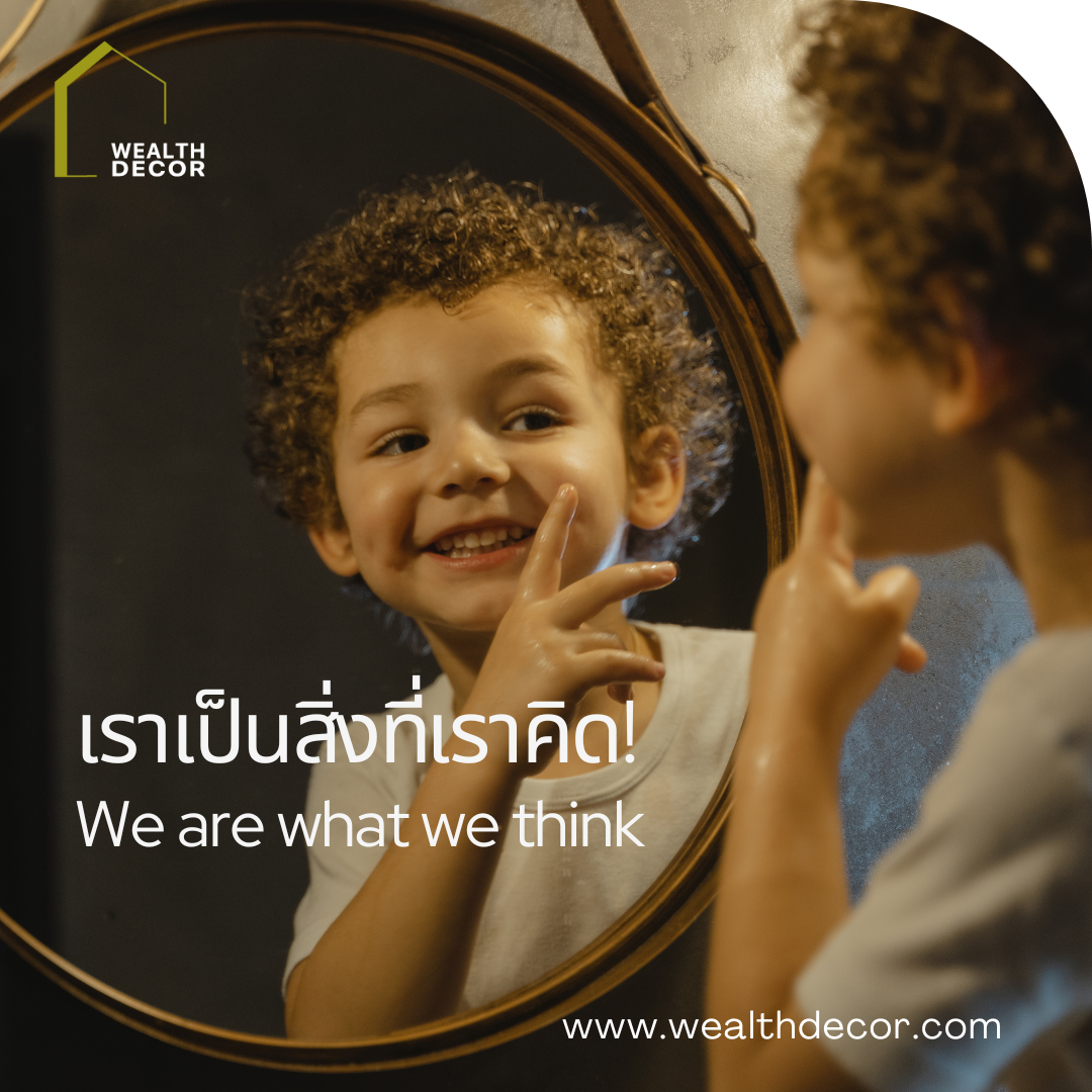 “คุณคิดอย่างไรก็จะได้อย่างนั้น”  “คุณคิดอย่างไรก็จะได้อย่างนั้น”