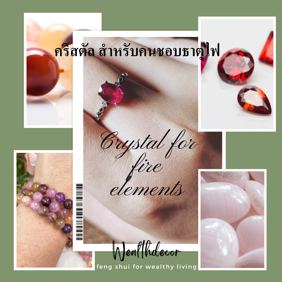 คริสตัล หินมงคลสำหรับคนชอบธาตุไฟ หรือคนที่มีธาตุไฟอ่อนแอ คริสตัล หินมงคลสำหรับคนชอบธาตุไฟ หรือคนที่มีธาตุไฟอ่อนแอ
