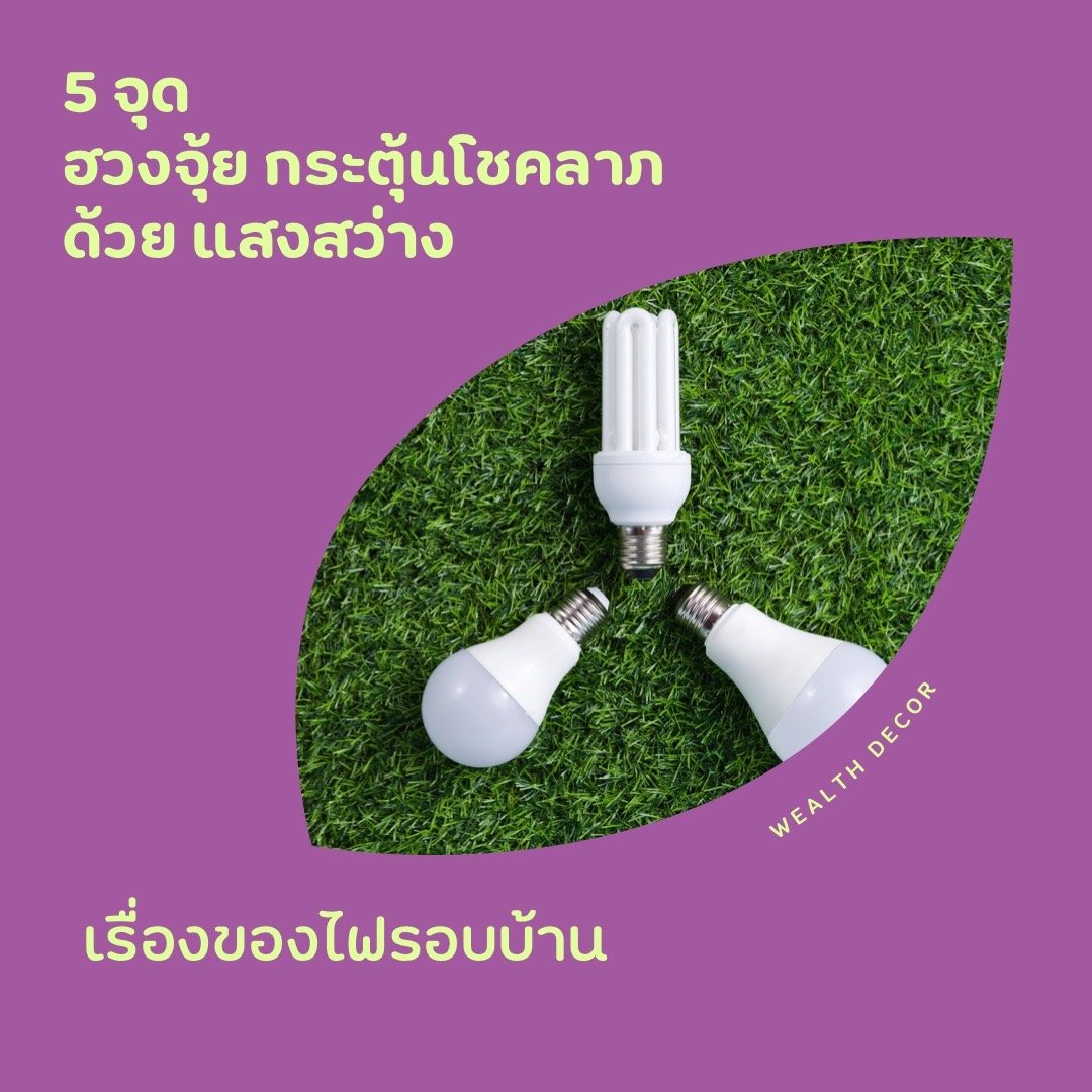 5 ตำแหน่งที่ต้องติดไฟ เพื่อนำโชคลาภเข้าสู่คุณ 5 ตำแหน่งที่ต้องติดไฟ เพื่อนำโชคลาภเข้าสู่คุณ