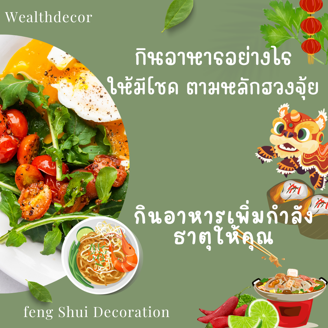 เพิ่มพลังของธาตุให้คุณ ด้วยการกินอาหารตามหลักฮวงจุ้ย เพิ่มพลังของธาตุให้คุณ ด้วยการกินอาหารตามหลักฮวงจุ้ย