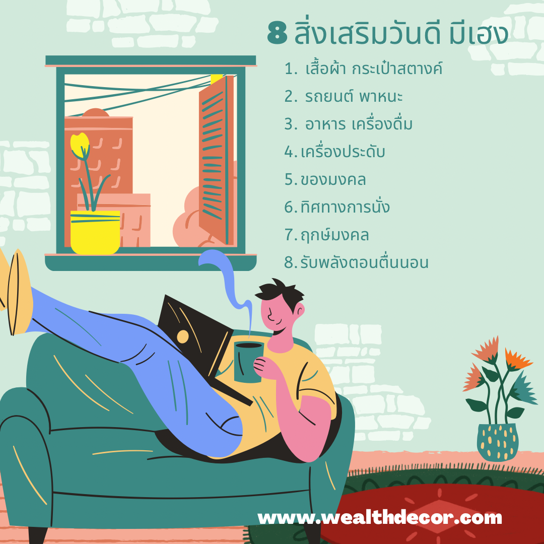 8 สิ่งเสริมวันดี มีเฮง 8 สิ่งเสริมวันดี มีเฮง