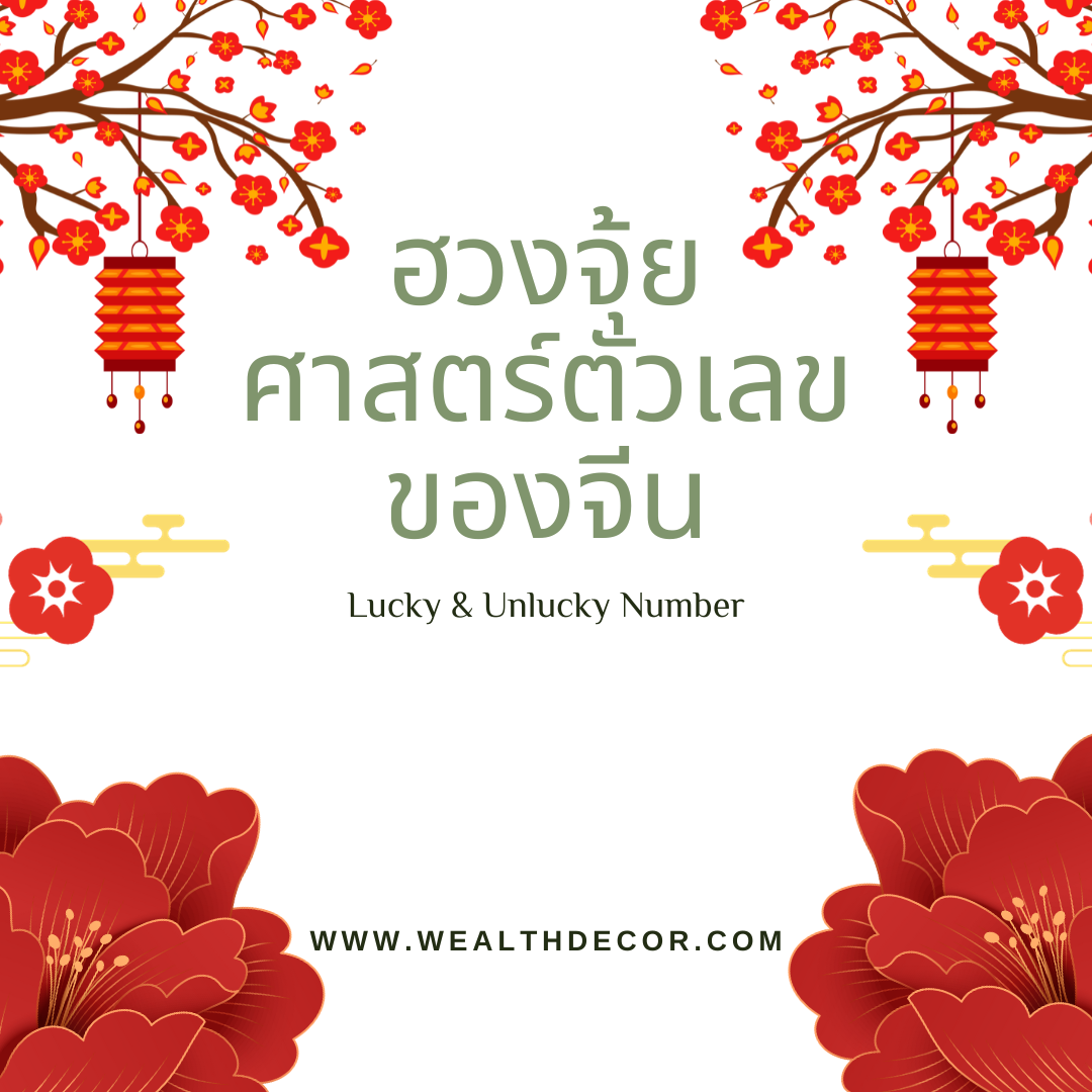 ฮวงจุ้ย ศาสตร์ตัวเลขของจีน ฮวงจุ้ย ศาสตร์ตัวเลขของจีน