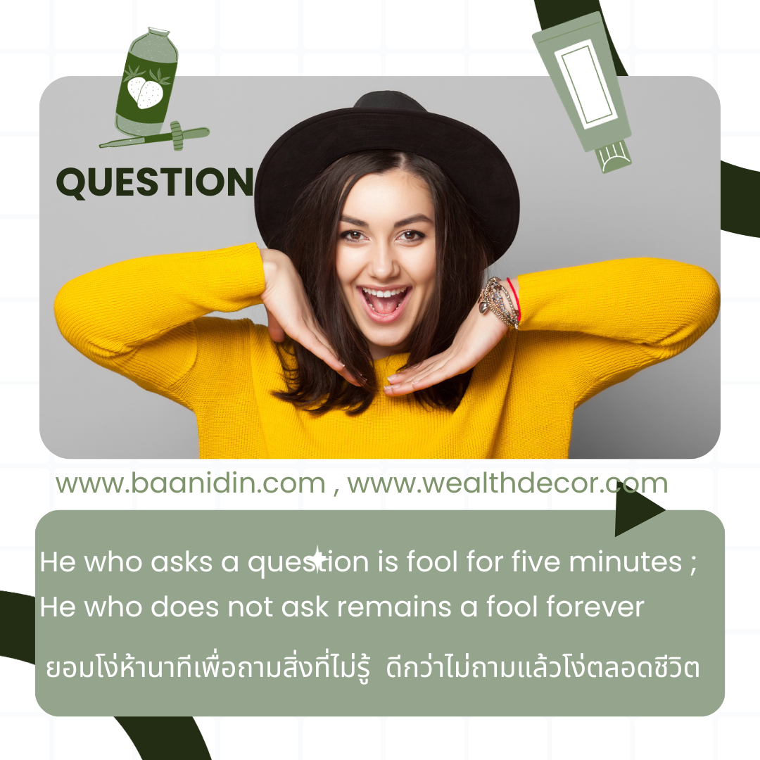 ยอมโง่ห้านาทีเพื่อถามสิ่งที่ไม่รู้ ดีกว่าไม่ถามแล้วโง่ตลอดชีวิต ยอมโง่ห้านาทีเพื่อถามสิ่งที่ไม่รู้ ดีกว่าไม่ถามแล้วโง่ตลอดชีวิต