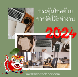 กระตุ้นโชคด้วยการจัดฮวงจุ้ยโต๊ะทำงานของคุณ 2024 กระตุ้นโชคด้วยการจัดฮวงจุ้ยโต๊ะทำงานของคุณ 2024