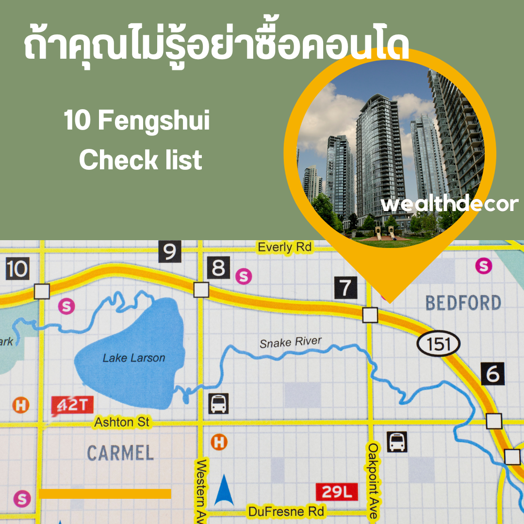 การเลือกคอนโดฮวงจุ้ยที่ใช่ 10 fengshui condo checklist