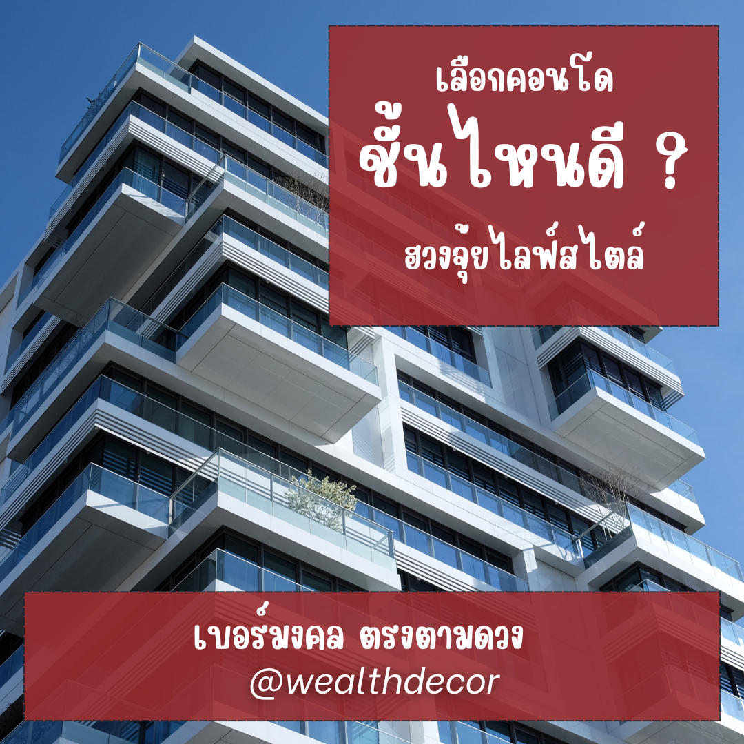 ฮวงจุ้ยคอนโด เลือกคอนโดชั้นไหนดี ให้เฮง ปัง ดัง ฮวงจุ้ยคอนโด เลือกคอนโดชั้นไหนดี ให้เฮง ปัง ดัง