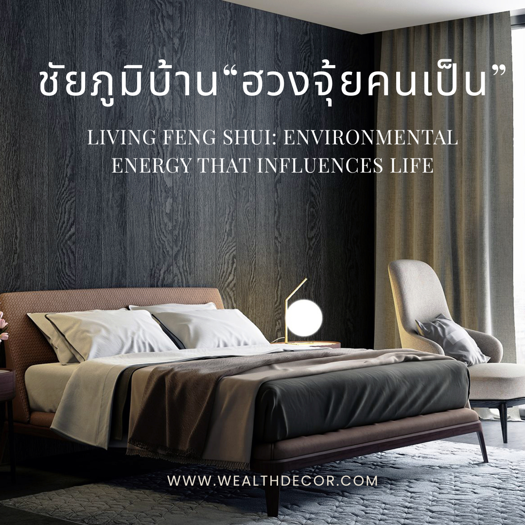 ชัยภูมิบ้าน: ศาสตร์ของ ฮวงจุ้ยคนเป็น ชัยภูมิบ้าน: ศาสตร์ของ ฮวงจุ้ยคนเป็น