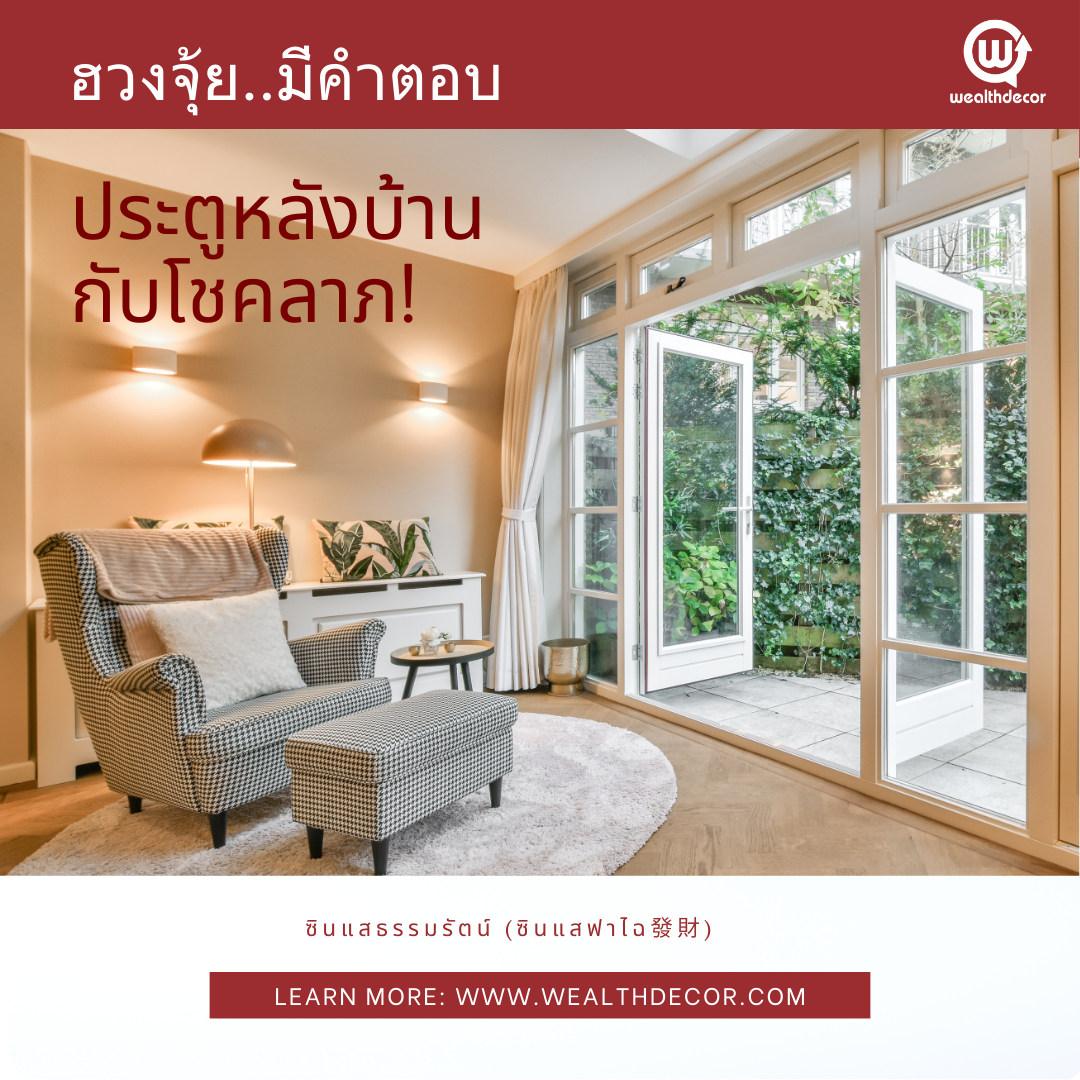 ฮวงจุ้ยประตูหลังบ้าน_กับโชคลาภ ฮวงจุ้ยประตูหลังบ้าน_กับโชคลาภ