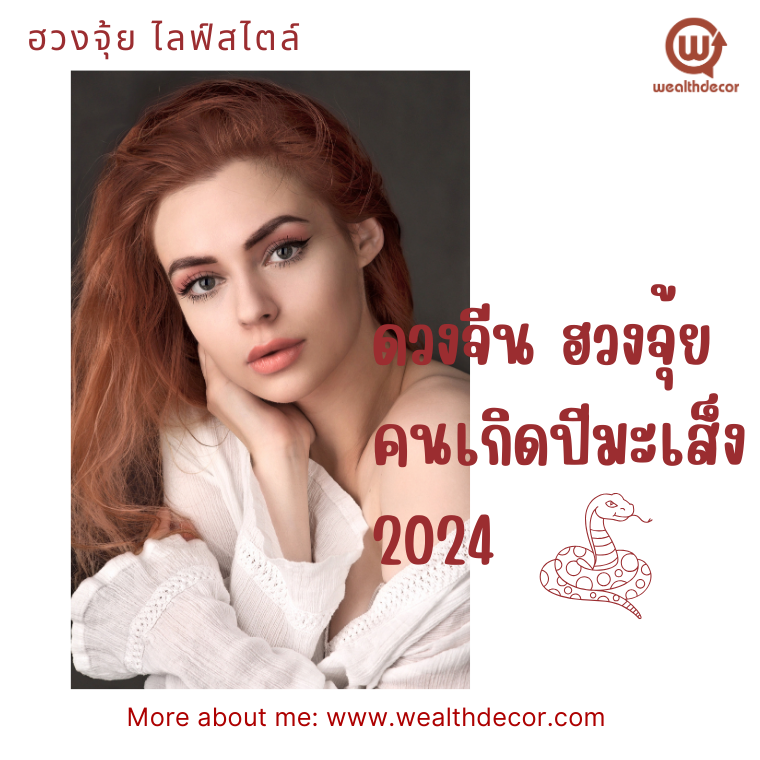 เสริมดวง ฮวงจุ้ยนักษัตรปีมะเส็ง (งูเล็ก) 2567 เสริมดวง ฮวงจุ้ยนักษัตรปีมะเส็ง (งูเล็ก) 2567