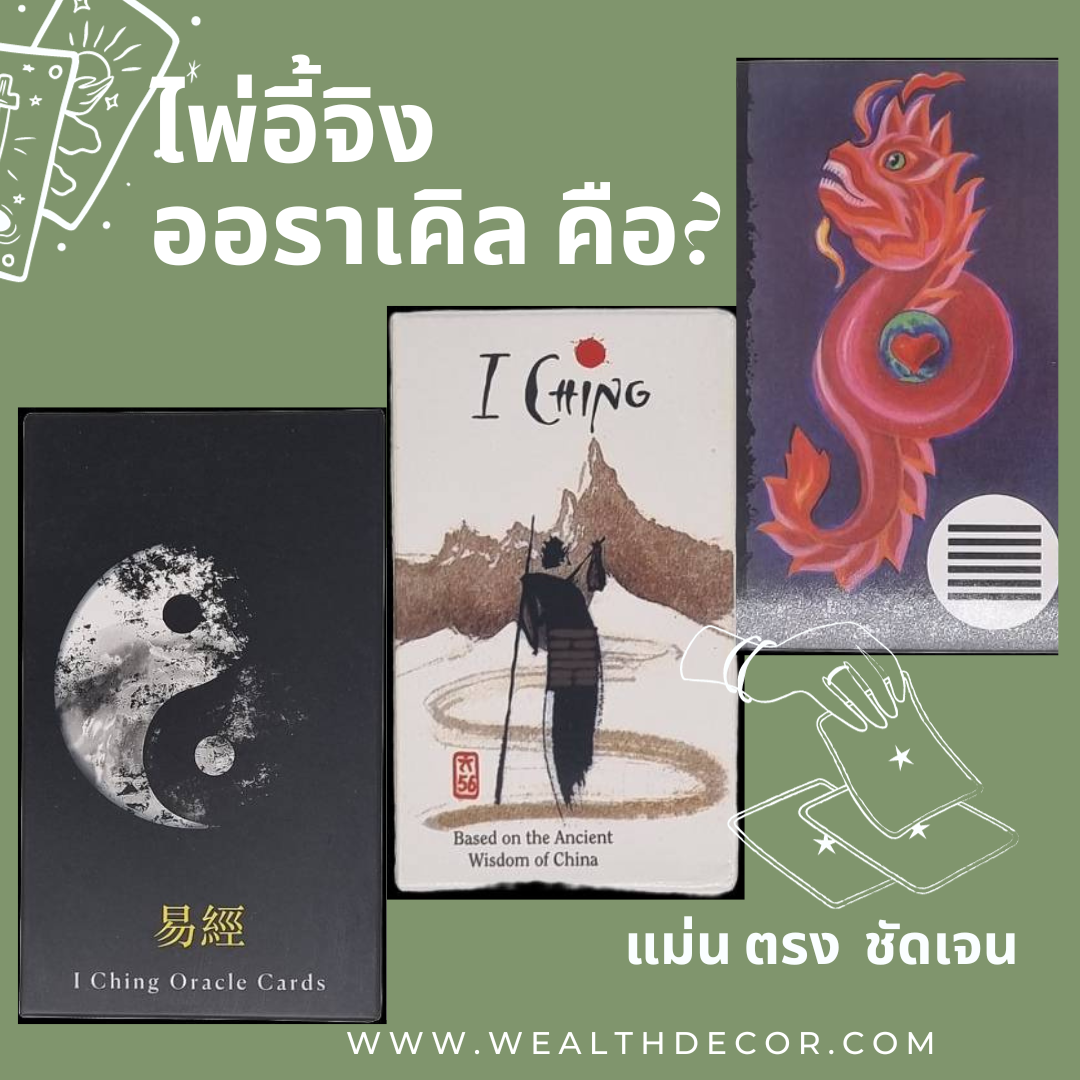 ไพ่อี้จิงออราเคิลคืออะไร ? ทำไมเราต้องใช้ ?  ไพ่อี้จิงออราเคิลคืออะไร ? ทำไมเราต้องใช้ ?