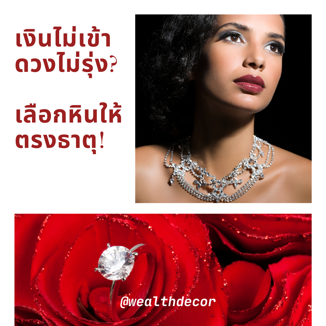 เงินไม่เข้า ดวงไม่รุ่ง? เลือกหินให้ตรงธาตุ! เงินไม่เข้า ดวงไม่รุ่ง? เลือกหินให้ตรงธาตุ!