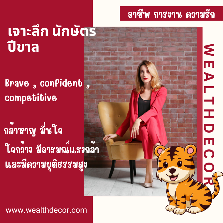 เจาะลึก นักษัตรปีขาล เสือดุ กล้าหาญ มั่นใจ  เจาะลึก นักษัตรปีขาล เสือดุ กล้าหาญ มั่นใจ