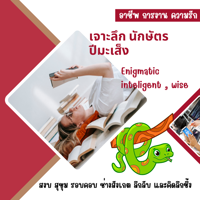 เจาะลึก นักษัตรปีมะเส็งงูฉลาด ช่างสังเกต ลึกลับ คิดลึกซึ้ง เจาะลึก นักษัตรปีมะเส็งงูฉลาด ช่างสังเกต ลึกลับ คิดลึกซึ้ง