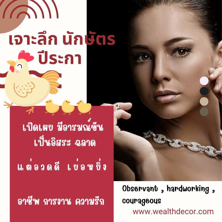 เจาะลึก นักษัตรปีระกา (鸡 Jī) ไก่ รสนิยมสูง เฉียบขาด รวดเร็ว เจาะลึก นักษัตรปีระกา (鸡 Jī) ไก่ รสนิยมสูง เฉียบขาด รวดเร็ว