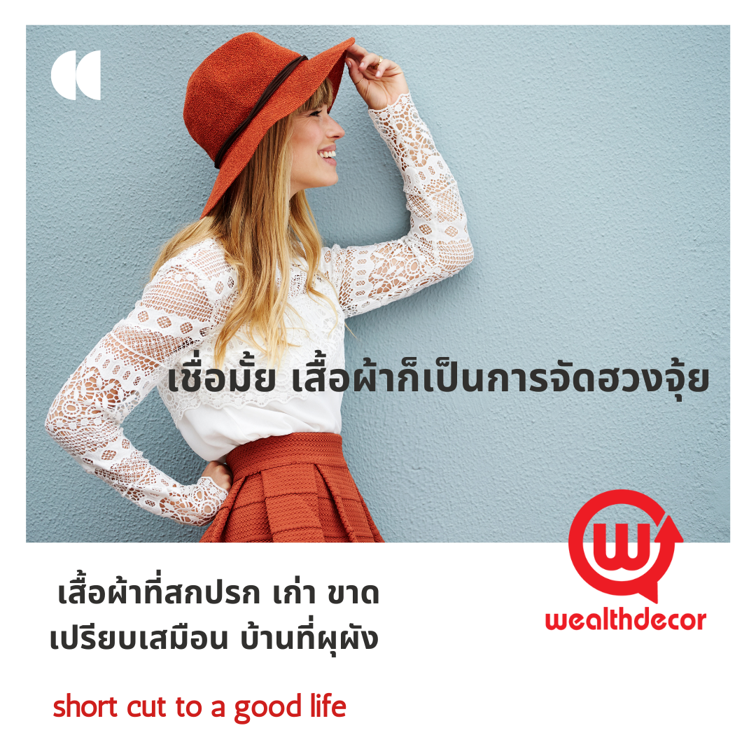 เชื่อมั้ย เสื้อผ้าก็เป็นการจัดฮวงจุ้ย เชื่อมั้ย เสื้อผ้าก็เป็นการจัดฮวงจุ้ย