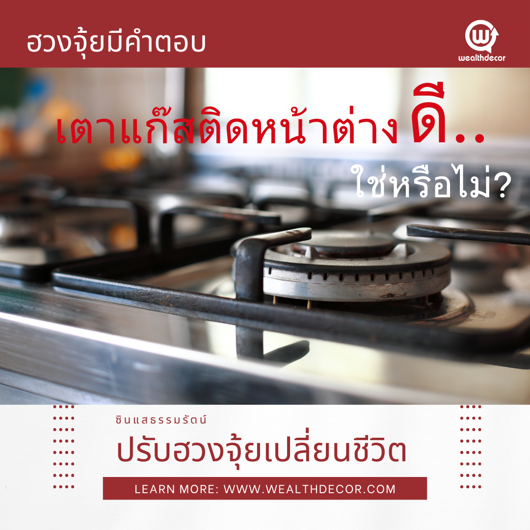 เตาแก๊สติดหน้าต่าง_ดีหรือไม่_ฮวงจุ้ยบ้าน_ซินแสธรรมรัตน์ เตาแก๊สติดหน้าต่าง_ดีหรือไม่_ฮวงจุ้ยบ้าน_ซินแสธรรมรัตน์