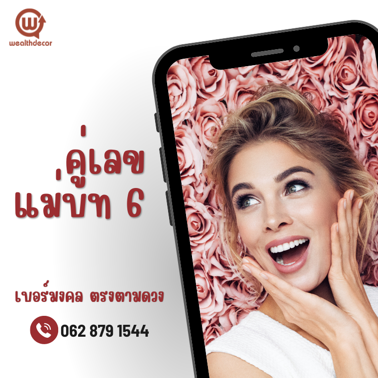 คู่เลขแม่บท 6 เบอร์มงคล ตรงตามดวง คู่เลขแม่บท 6 เบอร์มงคล ตรงตามดวง