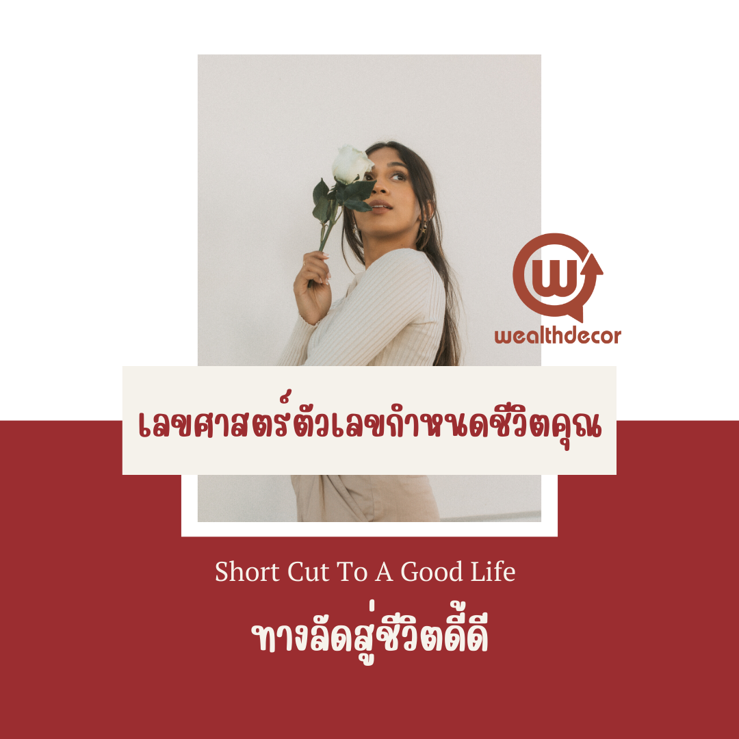 เลขศาสตร์ ตัวเลขกำหนดชีวิตของคุณ เลขศาสตร์ ตัวเลขกำหนดชีวิตของคุณ