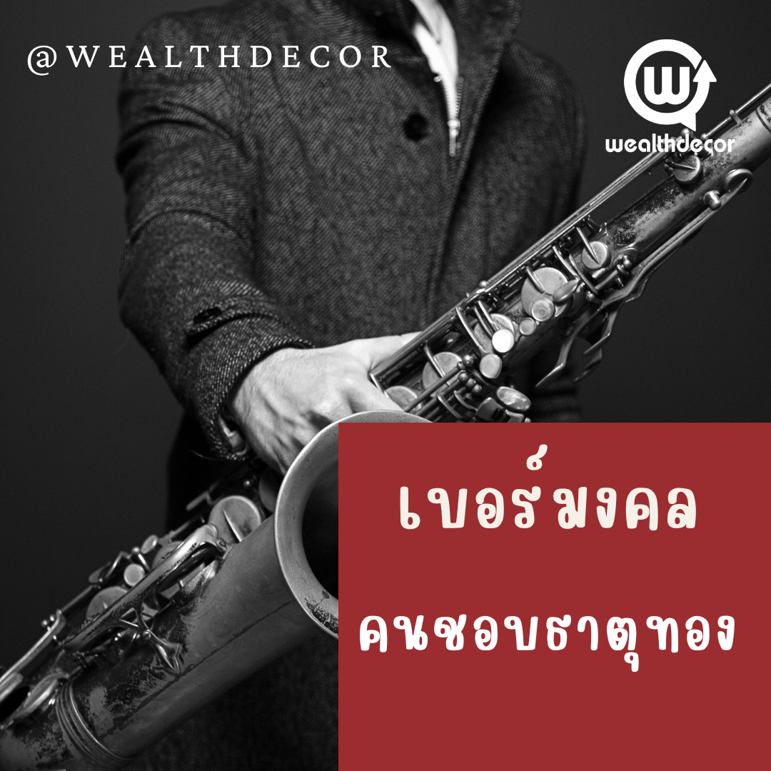 เบอร์มงคล ตรงตามดวง คนชอบธาตุทองหรือมีอาชีพเกี่ยวกับธาตุทอง เบอร์มงคล ตรงตามดวง คนชอบธาตุทองหรือมีอาชีพเกี่ยวกับธาตุทอง