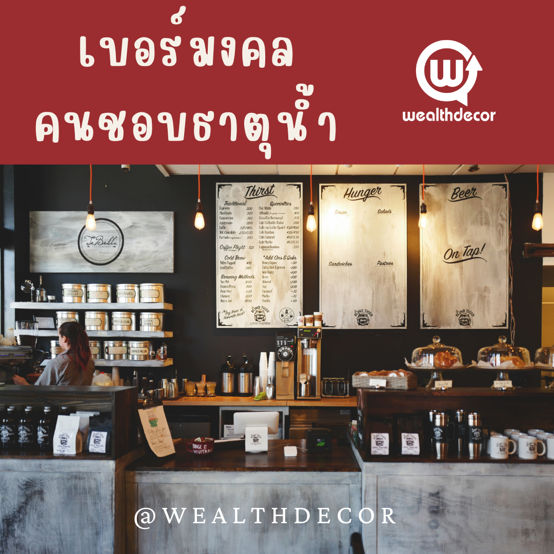 เบอร์มงคล ตรงตามดวง คนชอบธาตุน้ำหรือมีอาชีพเกี่ยวกับธาตุน้ำ เบอร์มงคล ตรงตามดวง คนชอบธาตุน้ำหรือมีอาชีพเกี่ยวกับธาตุน้ำ