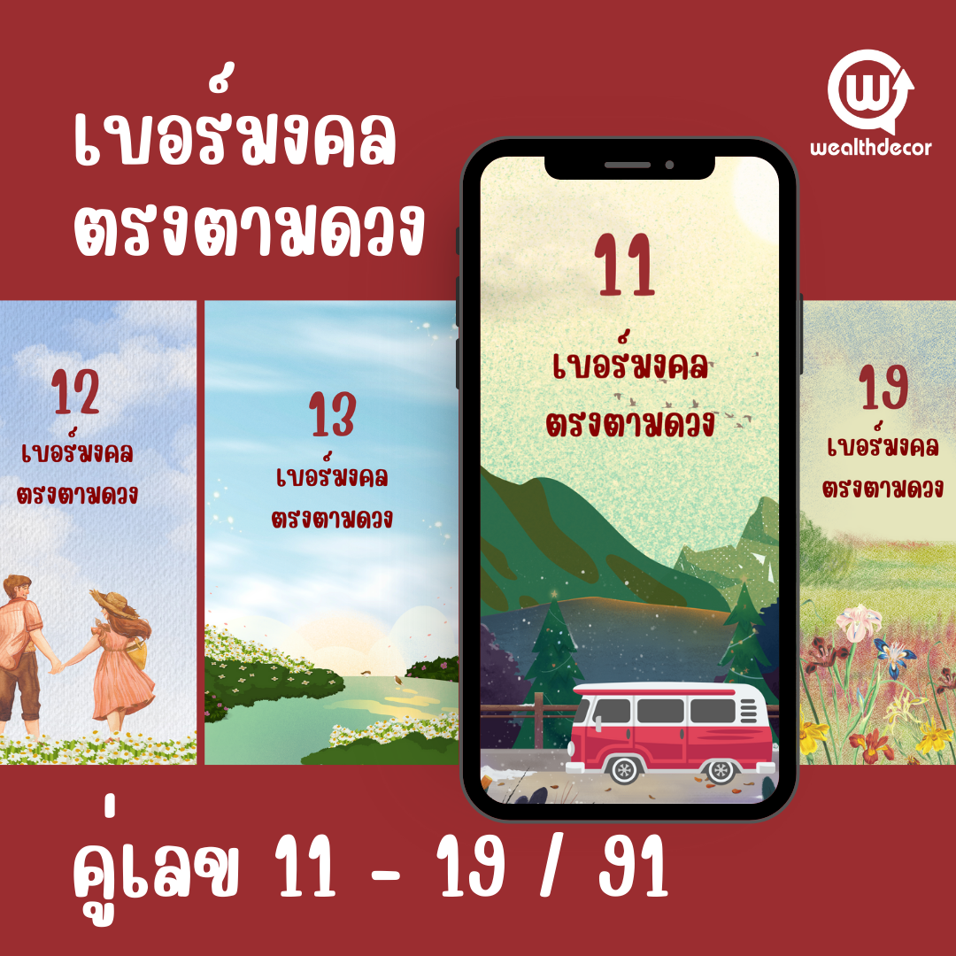 คู่พลังเลขมงคล 11 - 19 , 91 เบอร์มงคล ตรงตามดวง คู่พลังเลขมงคล 11 - 19 , 91 เบอร์มงคล ตรงตามดวง