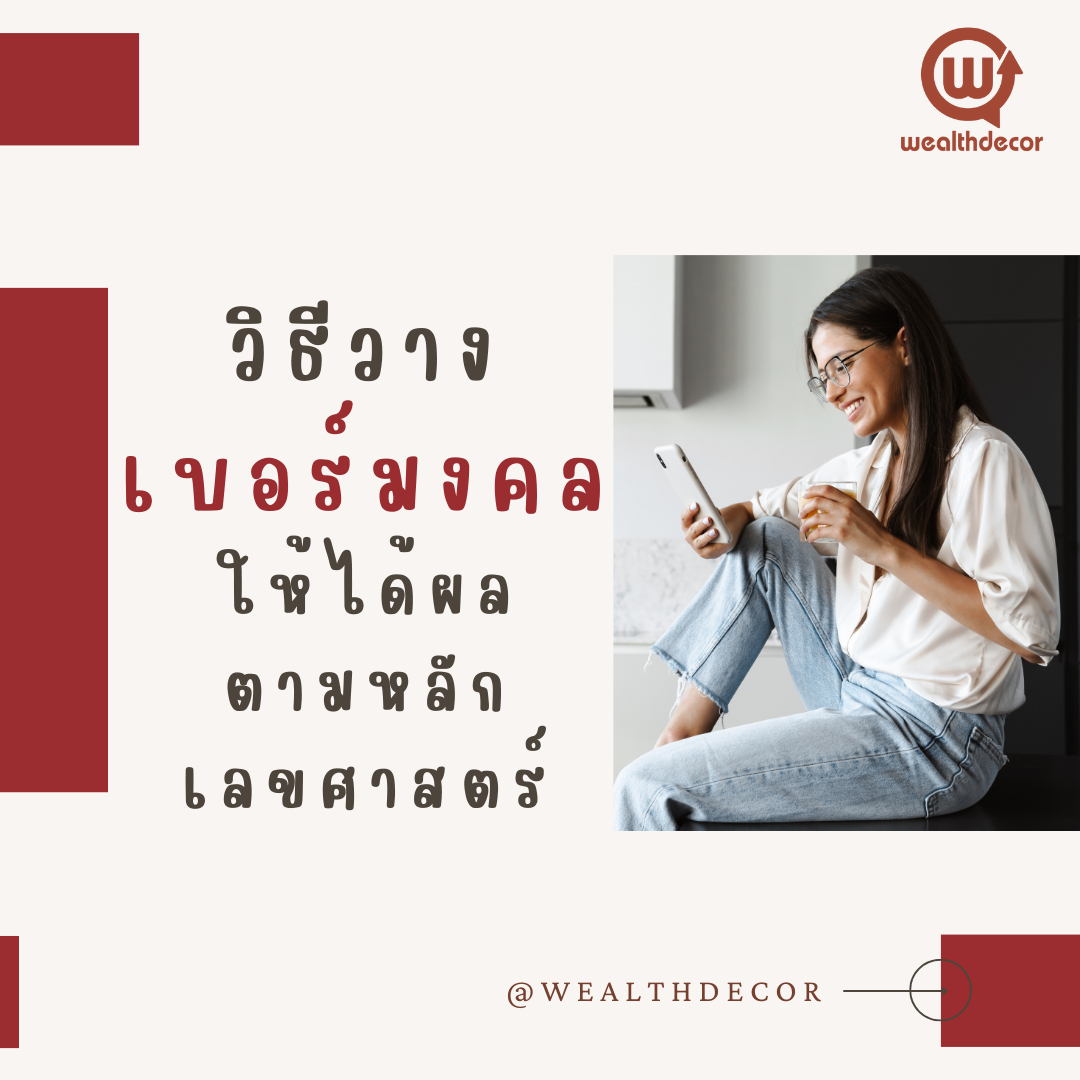 วางเบอร์มงคลอย่างไรให้ได้ผล  วางเบอร์มงคลอย่างไรให้ได้ผล