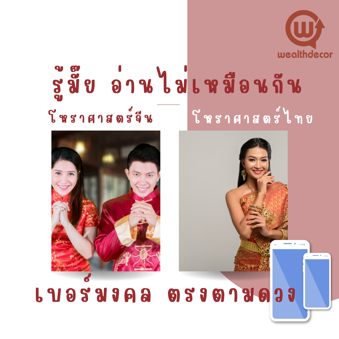 รู้มั๊ย เบอร์มงคลโหราศาสตร์ไทย จีน อ่านไม่เหมือนกัน รู้มั๊ย เบอร์มงคลโหราศาสตร์ไทย จีน อ่านไม่เหมือนกัน