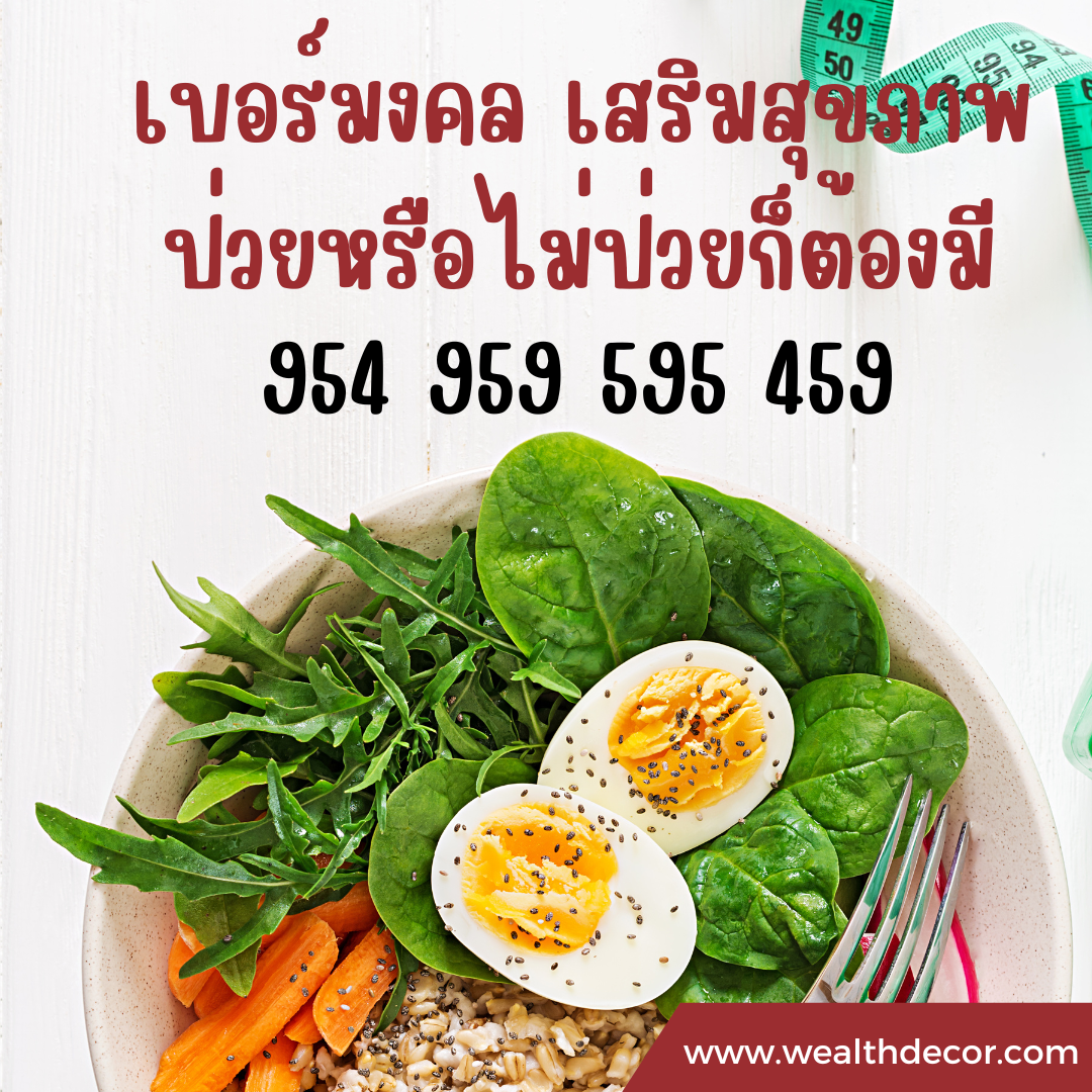 เบอร์มงคล เสริมสุขภาพ ป่วยหรือไม่ป่วยก็ต้องมี เบอร์มงคล เสริมสุขภาพ ป่วยหรือไม่ป่วยก็ต้องมี