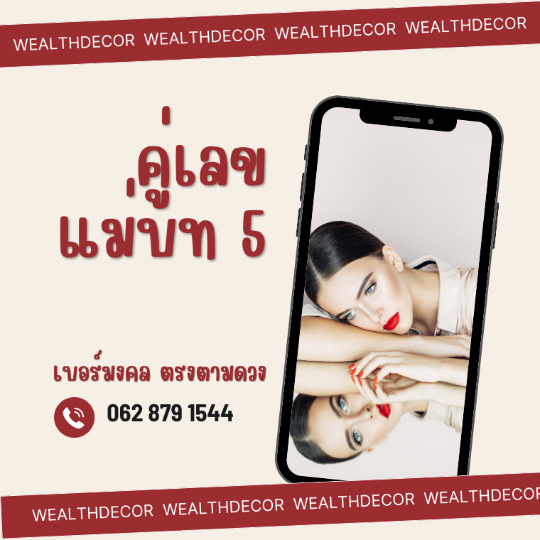 คู่เลขแม่บท 5 เบอร์มงคล ตรงตามดวง คู่เลขแม่บท 5 เบอร์มงคล ตรงตามดวง