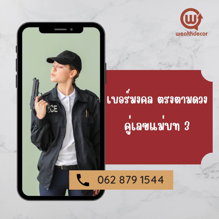 คู่เลขแม่บท 3 เบอร์มงคล ตรงตามดวง คู่เลขแม่บท 3 เบอร์มงคล ตรงตามดวง