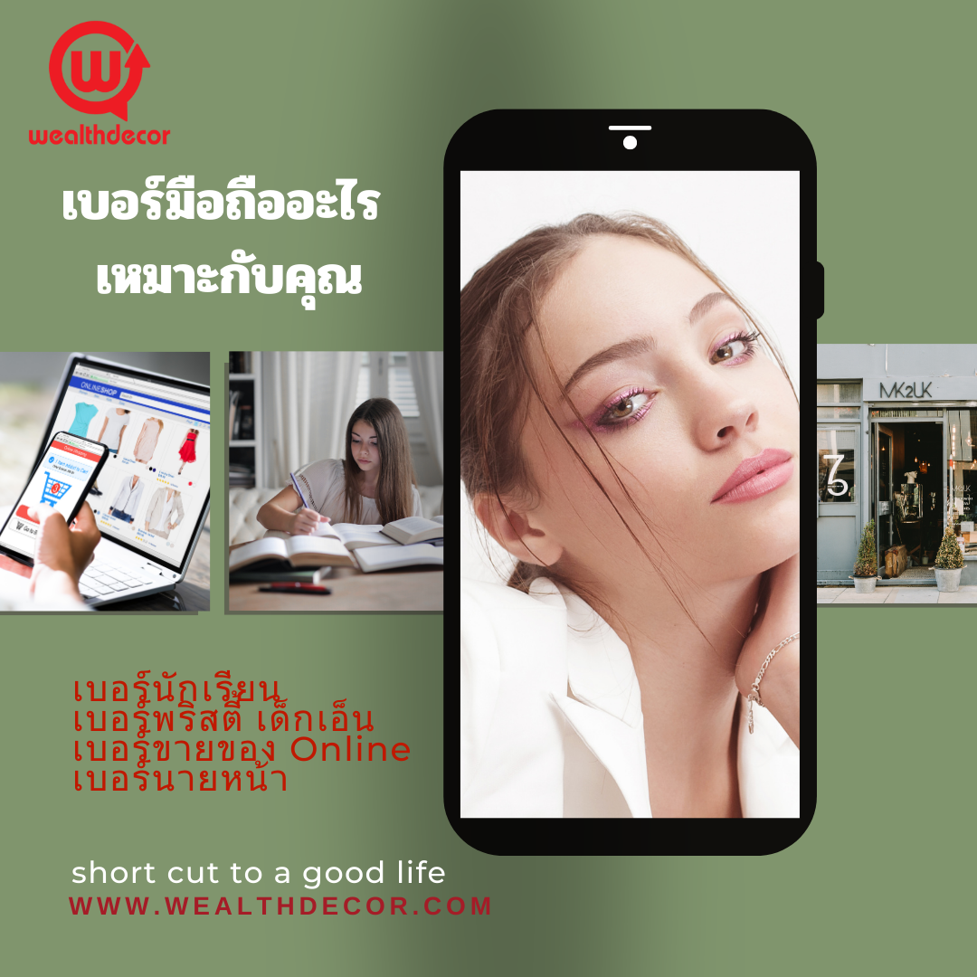 วิธีดูว่าคุณเหมาะกับเบอร์อะไร ? วิธีดูว่าคุณเหมาะกับเบอร์อะไร ?