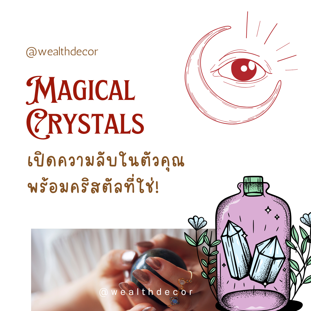 ปลุกพลังธาตุในตัวคุณ ด้วยคริสตัลที่ใช่! ปลุกพลังธาตุในตัวคุณ ด้วยคริสตัลที่ใช่!