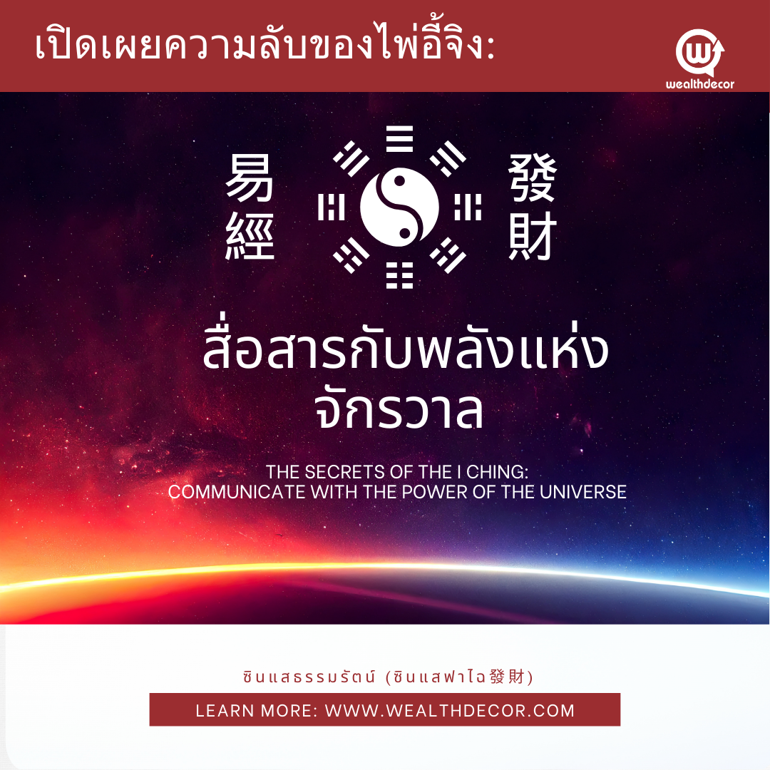 เปิดเผยความลับอี้จิง_สื่อสารกับจักรวาล_ซินแสธรรมรัตน์_wealthdecor เปิดเผยความลับอี้จิง_สื่อสารกับจักรวาล_ซินแสธรรมรัตน์_wealthdecor