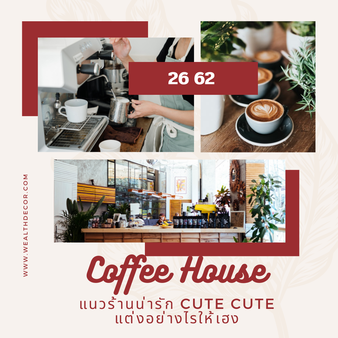 เปิดร้านกาแฟ อย่างไรให้เฮง  เปิดร้านกาแฟ อย่างไรให้เฮง