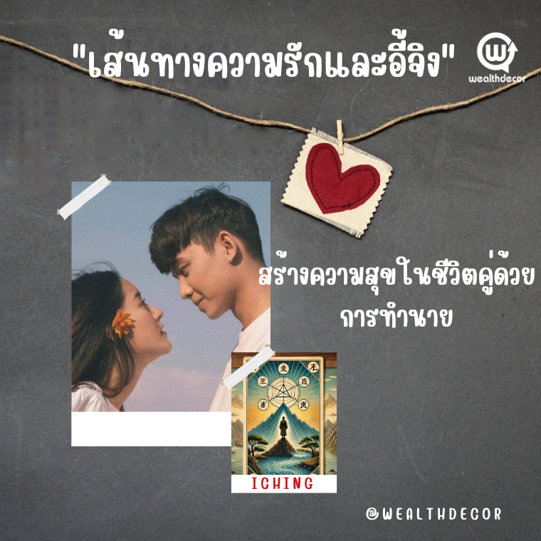 เส้นทางความรักและอี้จิงสร้างความสุขในชีวิตคู่ด้วยการทำนาย เส้นทางความรักและอี้จิงสร้างความสุขในชีวิตคู่ด้วยการทำนาย