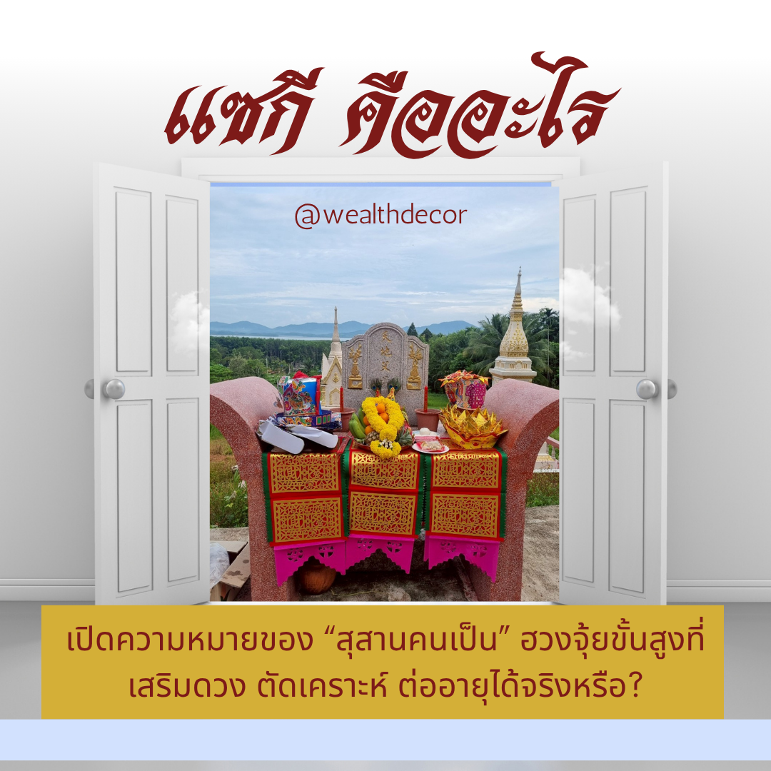 แซกีคืออะไร? เปิดความหมายของ สุสานคนเป็น แซกีคืออะไร? เปิดความหมายของ สุสานคนเป็น